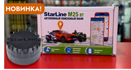 STARLINE М25 BT - НАДЕЖНЫЙ АВТОНОМНЫЙ ОХРАННО-ПОИСКОВЫЙ МАЯК